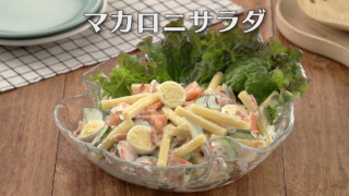「マカロニサラダ」の作り方【キユーピー３分クッキング】