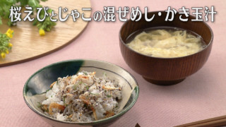 「桜えびとじゃこの混ぜめし・かき玉汁」の作り方【キユーピー３分クッキング】