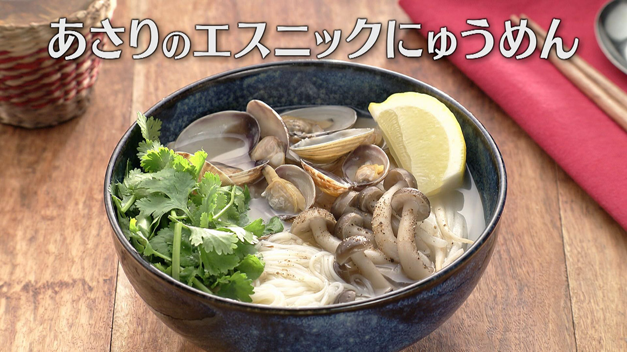 「あさりのエスニックにゅうめん」の作り方【キユーピー3分クッキング】