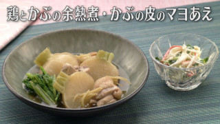 「鶏とかぶの余熱煮・かぶの皮のマヨあえ」の作り方【キユーピー３分クッキング】