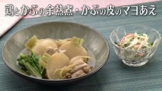 「鶏とかぶの余熱煮・かぶの皮のマヨあえ」の作り方【キユーピー３分クッキング】