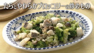 「たらとやわらかブロッコリーの炒めもの」の作り方【キユーピー３分クッキング】