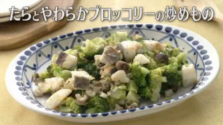 「たらとやわらかブロッコリーの炒めもの」の作り方【キユーピー３分クッキング】