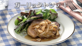 「ガーリックトンテキ」の作り方【キユーピー３分クッキング】