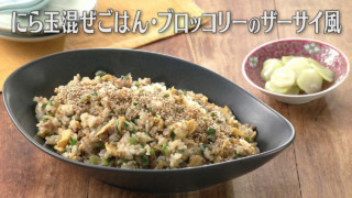 「にら玉混ぜごはん・ブロッコリーのザーサイ風」の作り方【キユーピー３分クッキング】