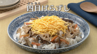 「四目(よんもく)ばらずし」の作り方【キユーピー３分クッキング】