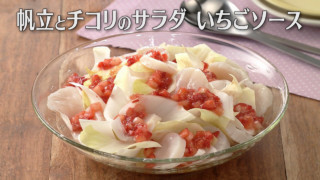 「帆立とチコリのサラダ いちごソース」の作り方【キユーピー３分クッキング】
