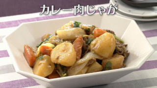 「カレー肉じゃが」の作り方【キユーピー３分クッキング】