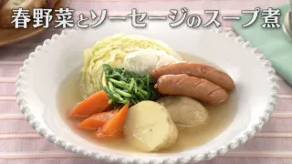「春野菜とソーセージのスープ煮」の作り方【キユーピー３分クッキング】