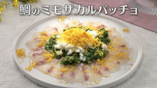 「鯛のミモザカルパッチョ」の作り方【キユーピー３分クッキング】