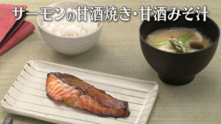 「サーモンの甘酒焼き・甘酒みそ汁」の作り方【キユーピー３分クッキング】