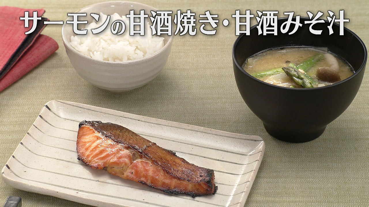 「サーモンの甘酒焼き・甘酒みそ汁」の作り方【キユーピー3分クッキング】