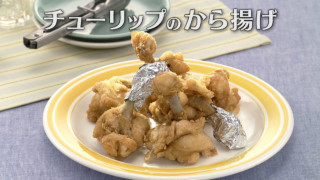 「チューリップのから揚げ」の作り方【キユーピー３分クッキング】