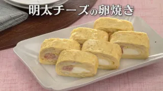 「明太チーズの卵焼き」の作り方【キユーピー３分クッキング】