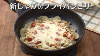 「新じゃがのフライパンピザ」の作り方【キユーピー３分クッキング】