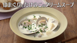 「はまぐりとたけのこのクリームスープ」の作り方【キユーピー３分クッキング】