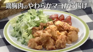「鶏胸肉のやわらかマヨから揚げ」の作り方【キユーピー３分クッキング】