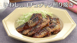 「いわしのコチュジャン照り焼き」の作り方【キユーピー３分クッキング】