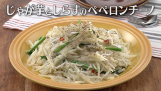 「じゃが芋としらすのペペロンチーノ」の作り方【キユーピー３分クッキング】