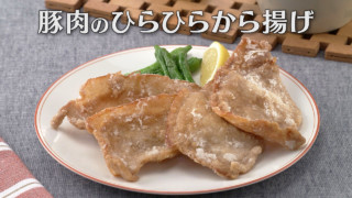 「豚肉のひらひらから揚げ」の作り方【キユーピー３分クッキング】