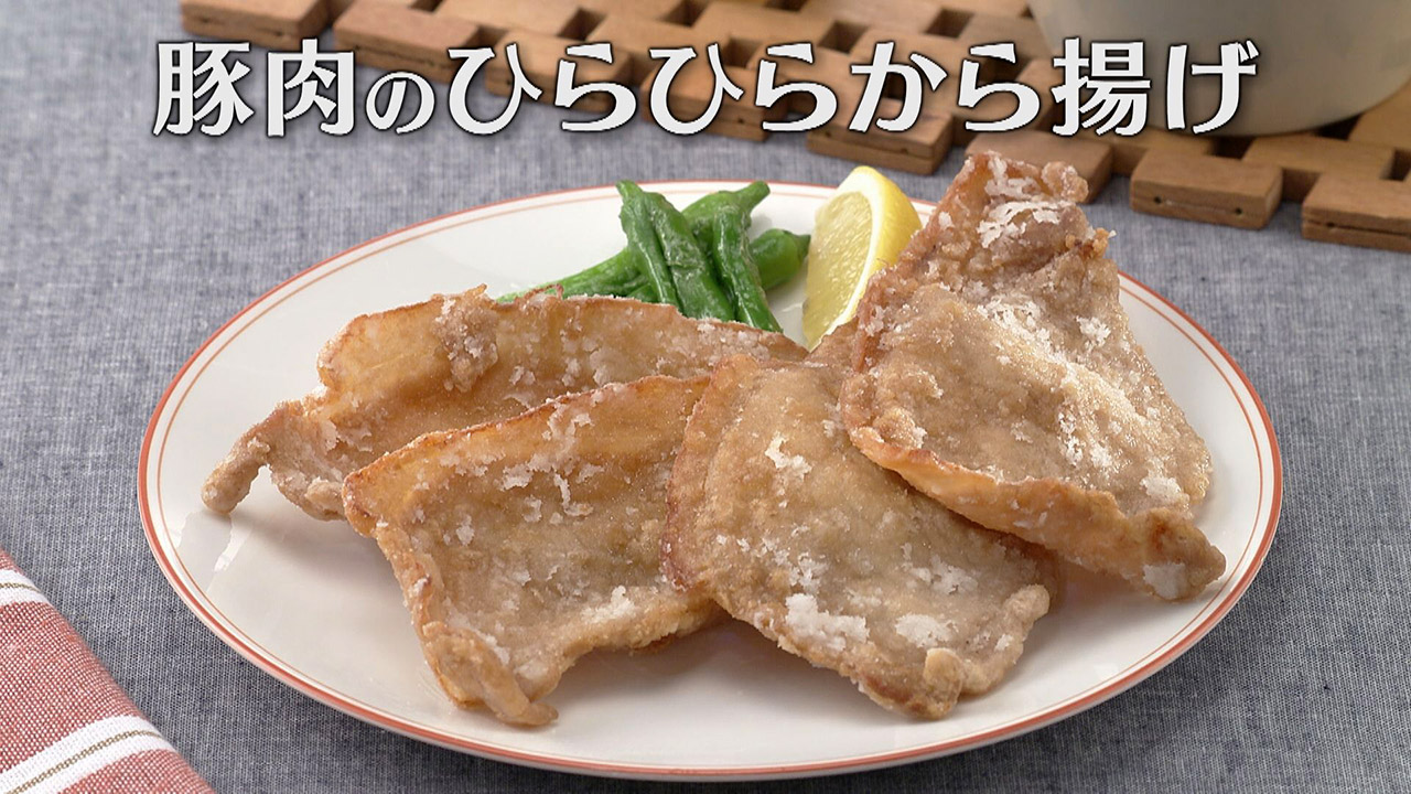 「豚肉のひらひらから揚げ」の作り方【キユーピー3分クッキング】