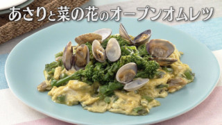 「あさりと菜の花のオープンオムレツ」の作り方【キユーピー３分クッキング】