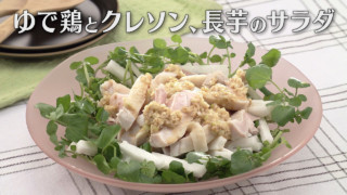 「ゆで鶏とクレソン、長芋のサラダ」の作り方【キユーピー３分クッキング】