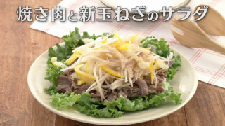 「焼き肉と新玉ねぎのサラダ」の作り方【キユーピー３分クッキング】