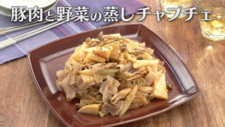 「豚肉と野菜の蒸しチャプチェ」の作り方【キユーピー３分クッキング】