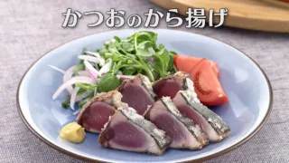 「かつおのから揚げ」の作り方【キユーピー３分クッキング】