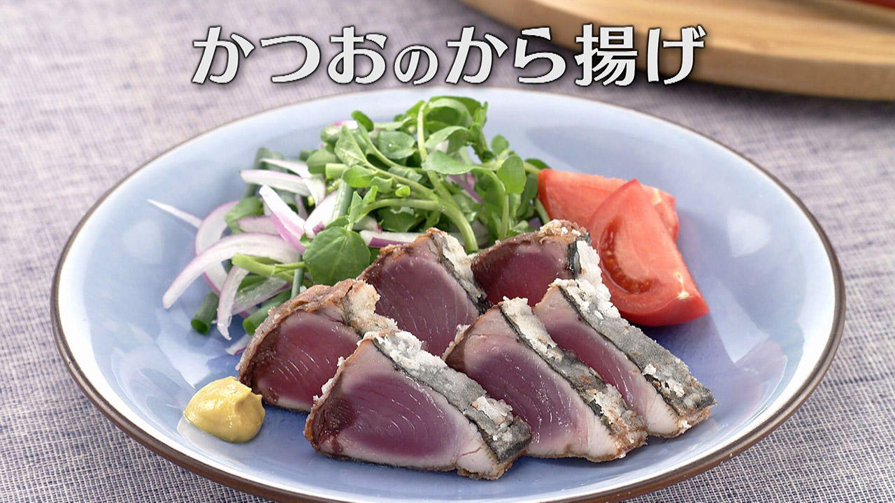 「かつおのから揚げ」の作り方【キユーピー3分クッキング】