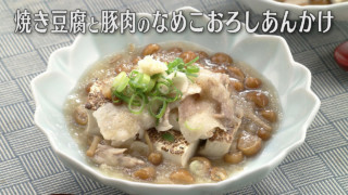 「焼き豆腐と豚肉のなめこおろしあんかけ」の作り方【キユーピー３分クッキング】