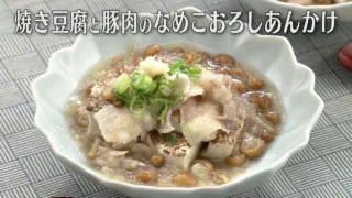 「焼き豆腐と豚肉のなめこおろしあんかけ」の作り方【キユーピー３分クッキング】