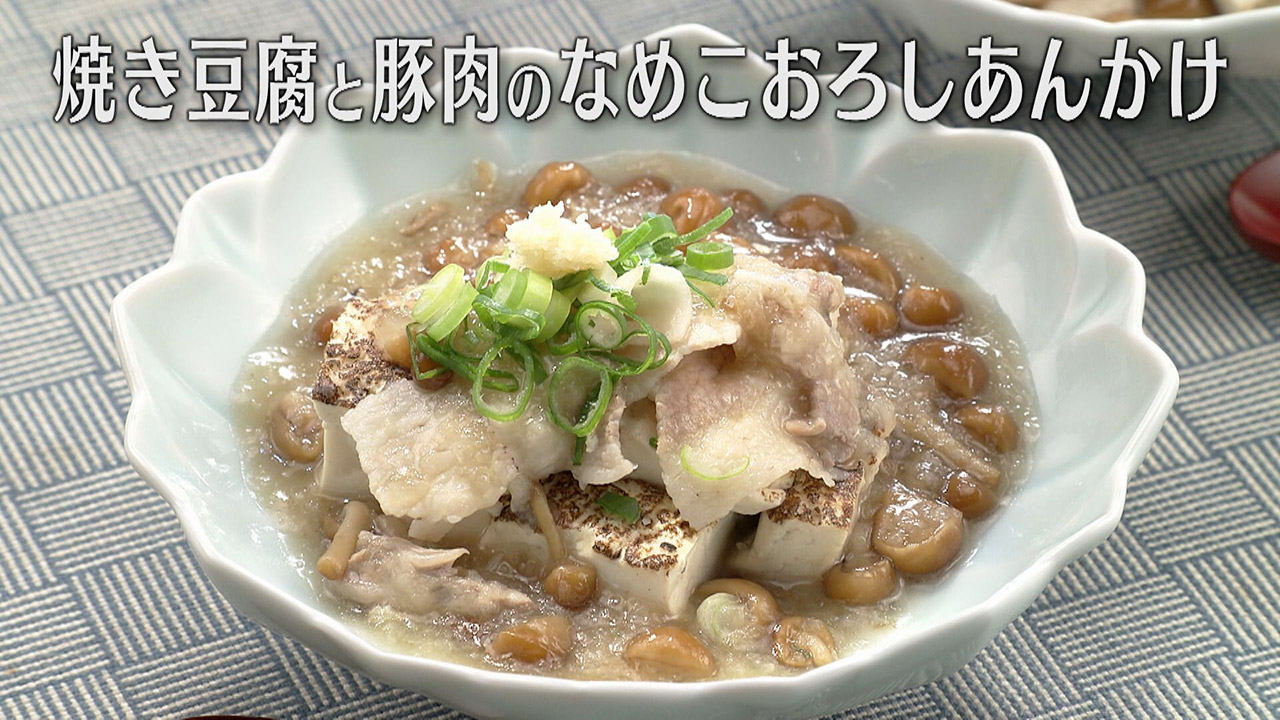 「焼き豆腐と豚肉のなめこおろしあんかけ」の作り方【キユーピー3分クッキング】
