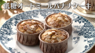 「低糖オートミールバナナケーキ」の作り方【キユーピー３分クッキング】