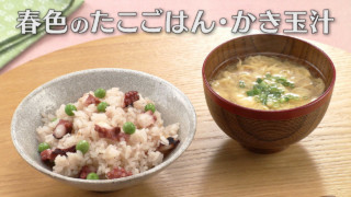 「春色のたこごはん・かき玉汁」の作り方【キユーピー３分クッキング】