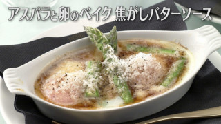 「アスパラと卵のベイク焦がしバターソース」の作り方【キユーピー３分クッキング】