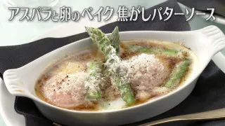 「アスパラと卵のベイク焦がしバターソース」の作り方【キユーピー３分クッキング】