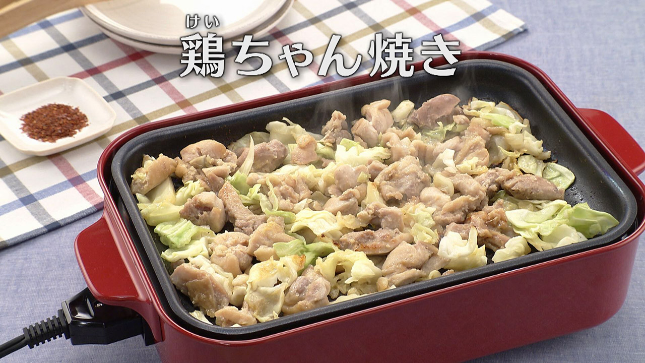 「鶏(けい)ちゃん焼き」の作り方【キユーピー3分クッキング】