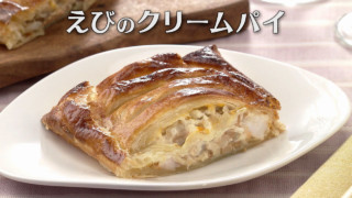 「えびのクリームパイ」の作り方【キユーピー３分クッキング】