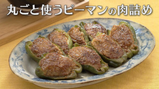 「丸ごと使うピーマンの肉詰め」の作り方【キユーピー３分クッキング】