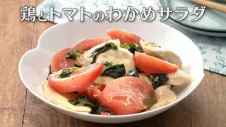 「鶏とトマトのわかめサラダ」の作り方【キユーピー３分クッキング】