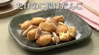 「たけのこ揚げだんご」の作り方【キユーピー３分クッキング】