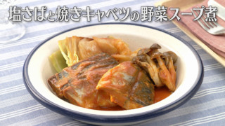 「塩さばと焼きキャベツの野菜スープ煮」の作り方【キユーピー３分クッキング】