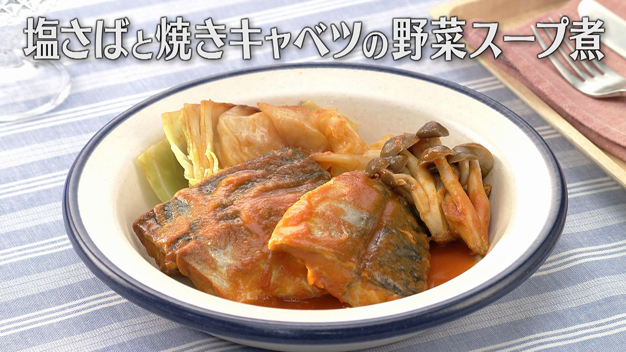 「塩さばと焼きキャベツの野菜スープ煮」の作り方【キユーピー3分クッキング】