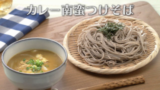 「カレー南蛮つけそば」の作り方【キユーピー３分クッキング】