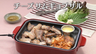 「チーズサムギョプサル」の作り方【キユーピー３分クッキング】