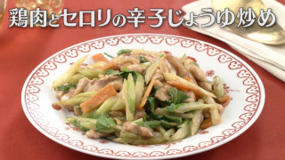 「鶏肉とセロリの辛子じょうゆ炒め」の作り方【キユーピー３分クッキング】