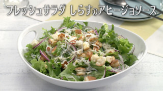 「フレッシュサラダしらすのアヒージョソース」の作り方【キユーピー３分クッキング】