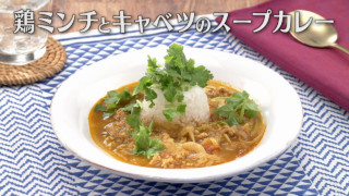 「鶏ミンチとキャベツのスープカレー」の作り方【キユーピー３分クッキング】